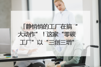 静悄悄的工厂在搞“大动作”！这家“零碳工厂”以“三创三增”探索共富新路径｜网络名人四川行