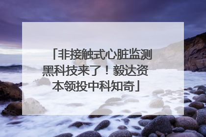 非接触式心脏监测黑科技来了！毅达资本领投中科知奇