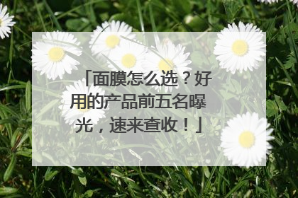 面膜怎么选？好用的产品前五名曝光，速来查收！