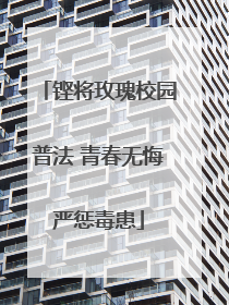 铿将玫瑰校园普法 青春无悔严惩毒患