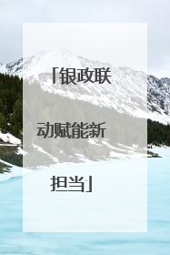银政联动赋能新担当