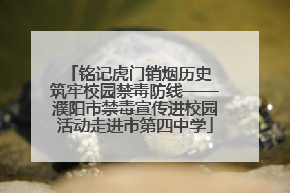 铭记虎门销烟历史 筑牢校园禁毒防线——濮阳市禁毒宣传进校园活动走进市第四中学