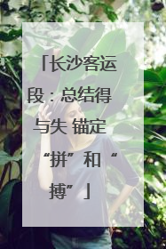 长沙客运段：总结得与失 锚定“拼”和“搏”