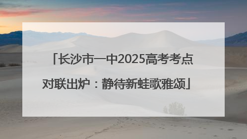 长沙市一中2025高考考点对联出炉：静待新蛙歌雅颂