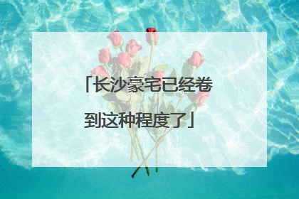 长沙豪宅已经卷到这种程度了