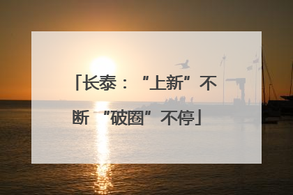 长泰：“上新”不断 “破圈”不停
