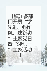 镇江多部门开展“学先进、强作风、建新功”主题党日暨“迎七一”主题活动