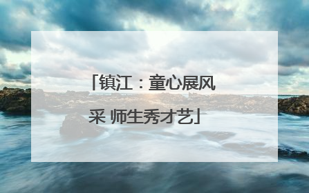 镇江：童心展风采 师生秀才艺
