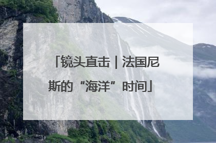 镜头直击｜法国尼斯的“海洋”时间