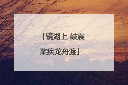 镜湖上 鼓震桨疾龙舟渡