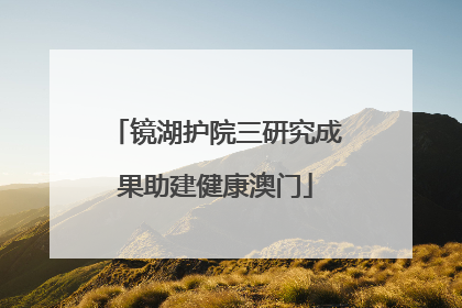 镜湖护院三研究成果助建健康澳门