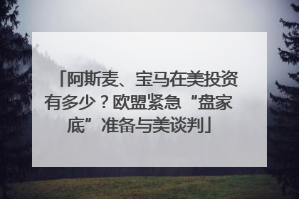 阿斯麦、宝马在美投资有多少？欧盟紧急“盘家底”准备与美谈判