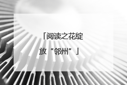 阅读之花绽放“邻州”