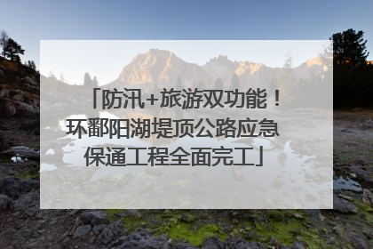 防汛+旅游双功能！环鄱阳湖堤顶公路应急保通工程全面完工