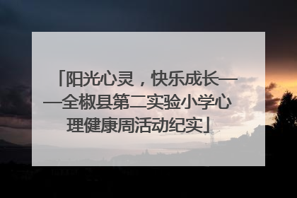 阳光心灵，快乐成长——全椒县第二实验小学心理健康周活动纪实