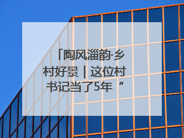 陶风淄韵·乡村好景｜这位村书记当了5年“首席证婚人”