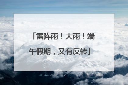 雷阵雨！大雨！端午假期，又有反转