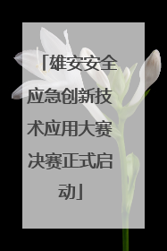 雄安安全应急创新技术应用大赛决赛正式启动