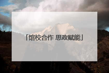馆校合作 思政赋能