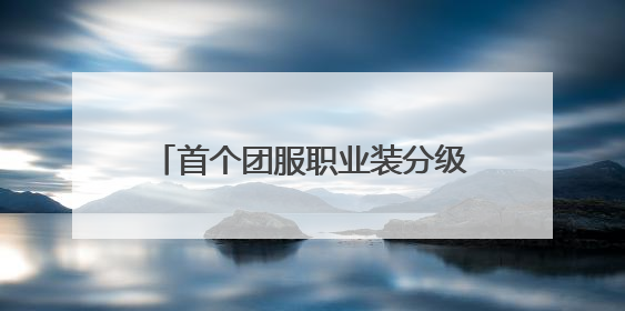 首个团服职业装分级标准落地，京东打造“研产销运洗”一体化团服职业装解决方案