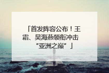 首发阵容公布！王霜、吴海燕领衔冲击“亚洲之巅”
