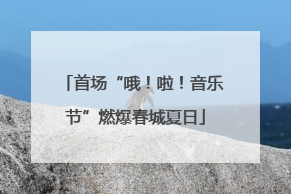 首场“哦！啦！音乐节”燃爆春城夏日