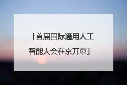 首届国际通用人工智能大会在京开幕