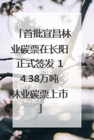 首批宜昌林业碳票在长阳正式签发 14.38万吨林业碳票上市