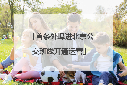 首条外埠进北京公交班线开通运营