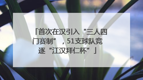 首次在汉引入“三人四门赛制”，51支球队竞逐“江汉拜仁杯”