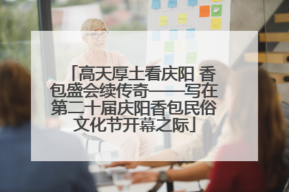 高天厚土看庆阳 香包盛会续传奇——写在第二十届庆阳香包民俗文化节开幕之际