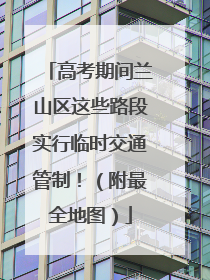 高考期间兰山区这些路段实行临时交通管制！（附最全地图）