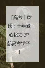 高考｜尉氏：十年爱心接力 护航高考学子
