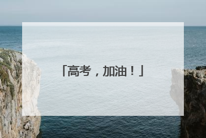 高考，加油！