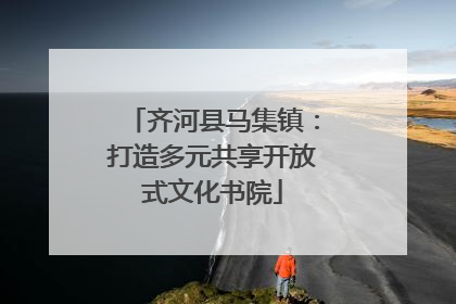齐河县马集镇：打造多元共享开放式文化书院