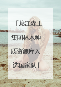 龙江森工集团林木种质资源库入选国家队
