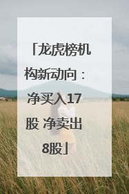 龙虎榜机构新动向：净买入17股 净卖出8股