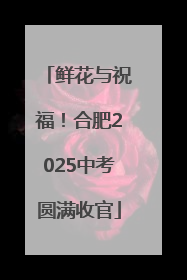 鲜花与祝福！合肥2025中考圆满收官