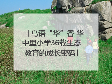 鸟语“华”香 华中里小学36载生态教育的成长密码