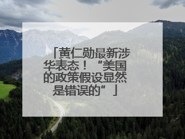 黄仁勋最新涉华表态！“美国的政策假设显然是错误的”