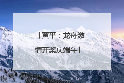 黄平：龙舟激情开桨庆端午