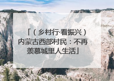 （乡村行·看振兴）内蒙古西部村民：不再羡慕城里人生活