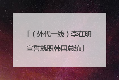 （外代一线）李在明宣誓就职韩国总统