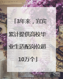 3年来，宜宾累计提供高校毕业生适配岗位超10万个