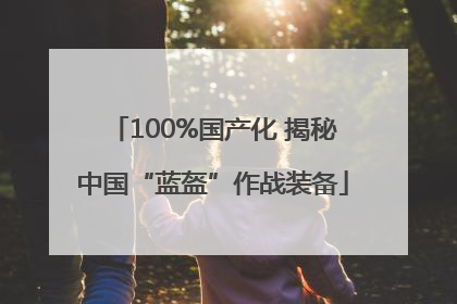 100%国产化 揭秘中国“蓝盔”作战装备