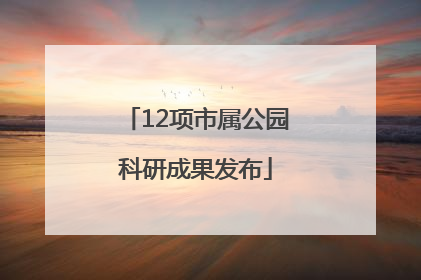 12项市属公园科研成果发布