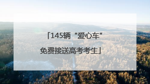 145辆“爱心车”免费接送高考考生