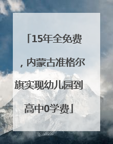 15年全免费，内蒙古准格尔旗实现幼儿园到高中0学费
