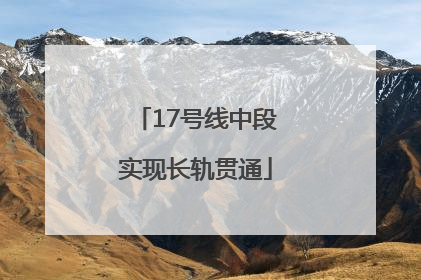 17号线中段实现长轨贯通