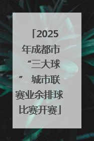 2025 年成都市 “三大球” 城市联赛业余排球比赛开赛